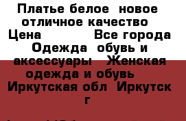 Платье белое, новое, отличное качество › Цена ­ 2 600 - Все города Одежда, обувь и аксессуары » Женская одежда и обувь   . Иркутская обл.,Иркутск г.